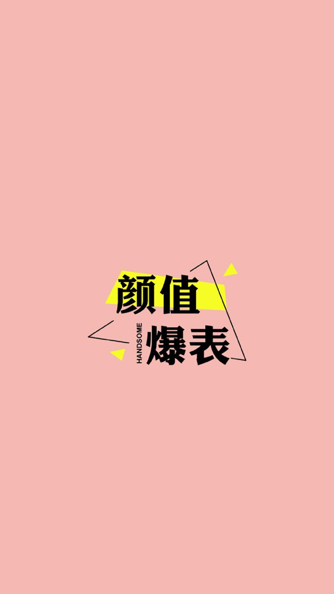 粉色文字壁纸