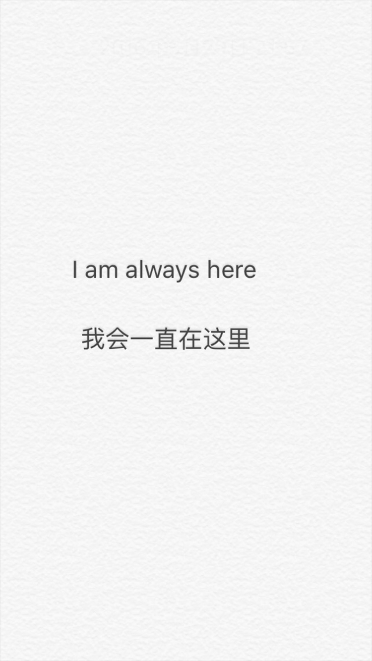 i am always here 文字 我会一直在这里