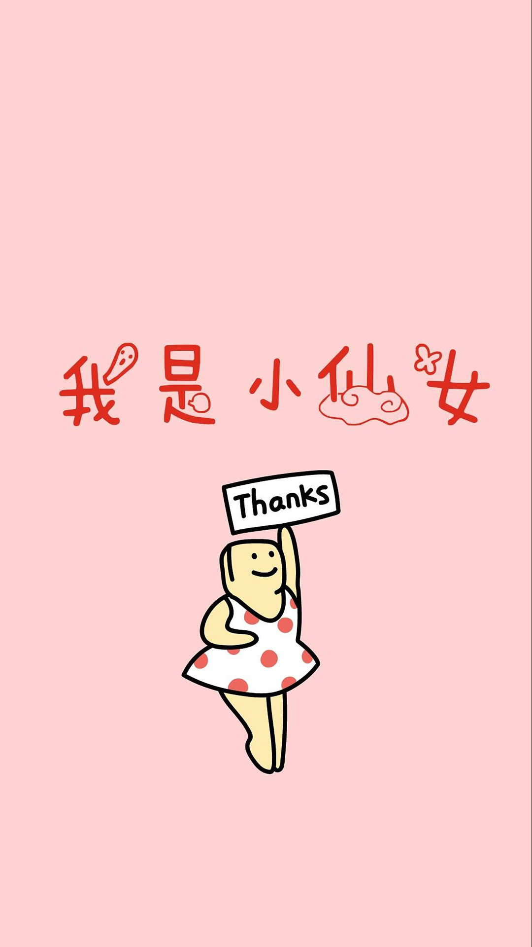 我是小仙女 粉色 文字
