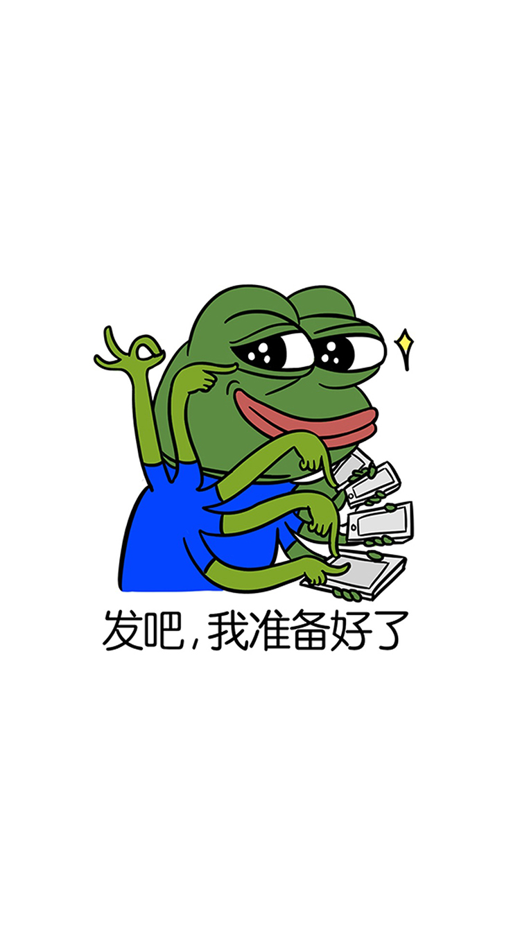 发吧,我准备好了 青蛙 红包