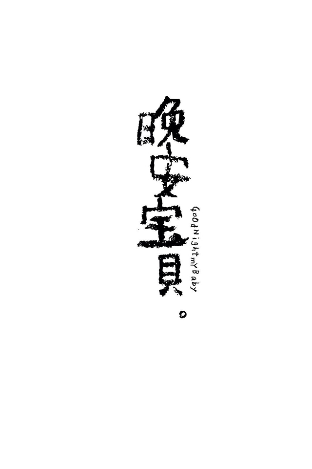 晚安宝贝 文字 黑白 繁体