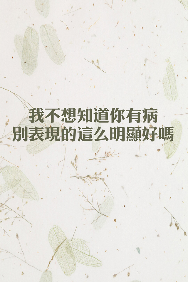 我不知道你有病别表现的那么明显好吗 创意