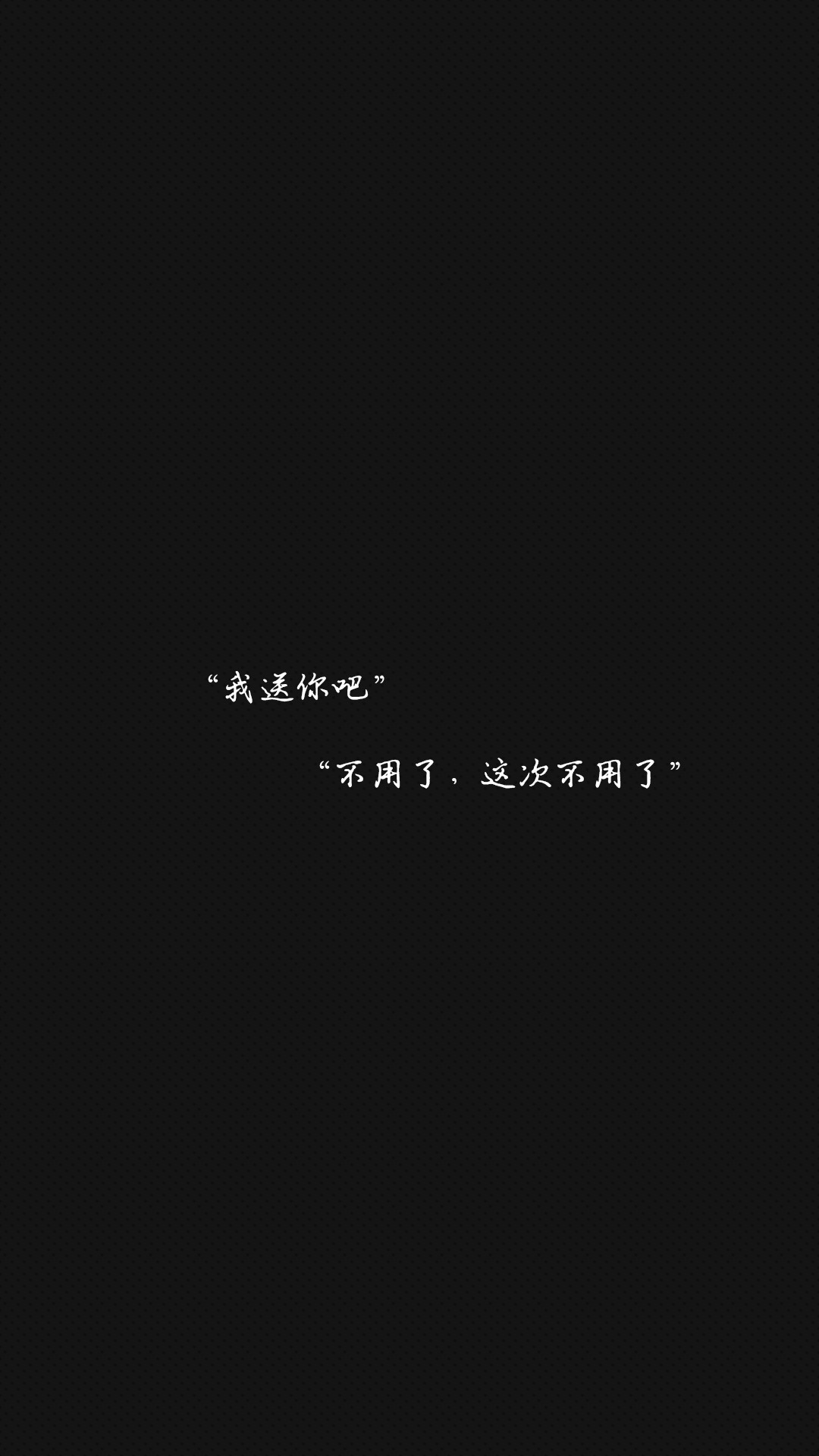 我送你吧 不用了 这次不用了 黑白 文字