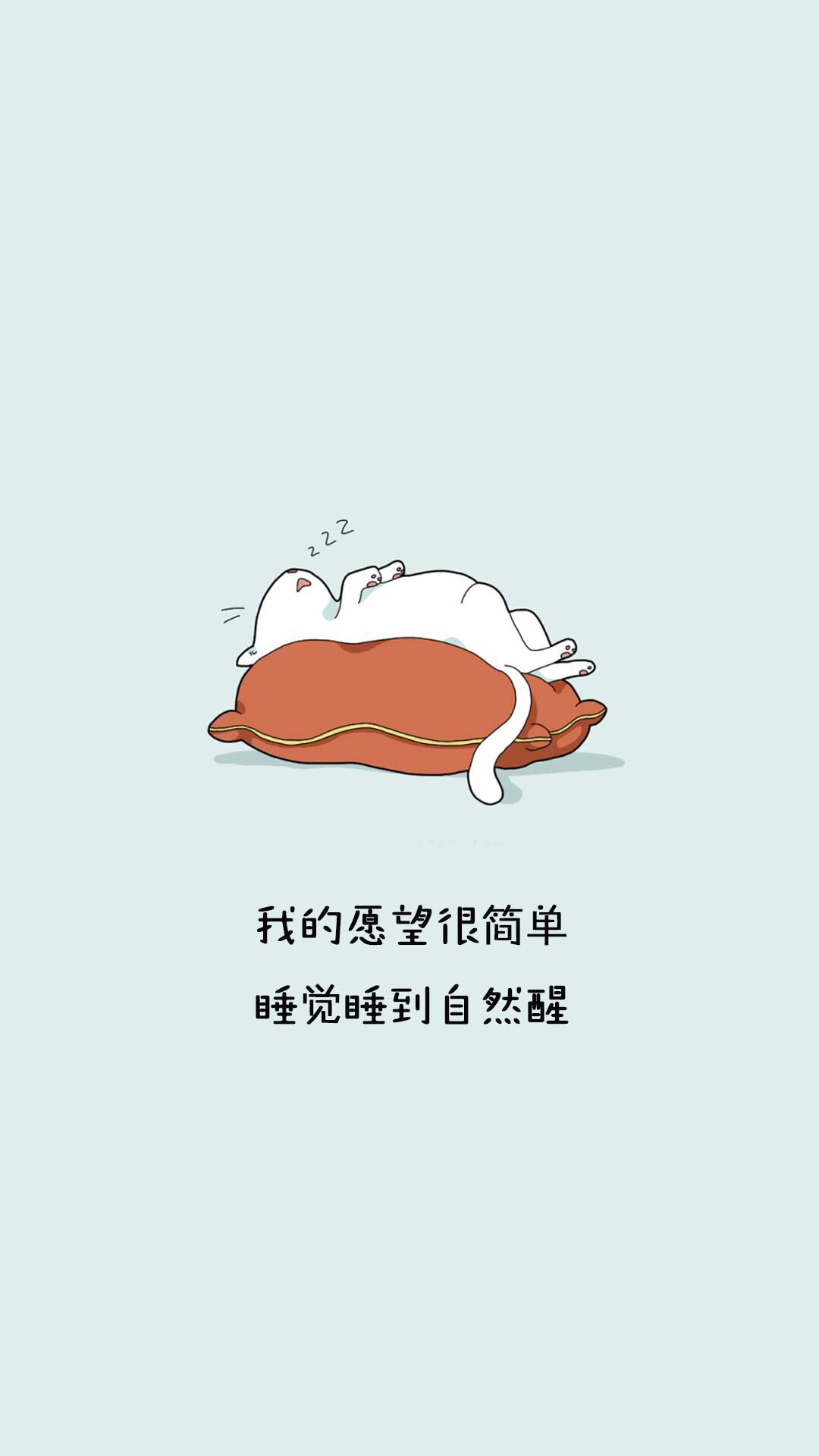 我的愿望很简单 睡觉睡到自然醒