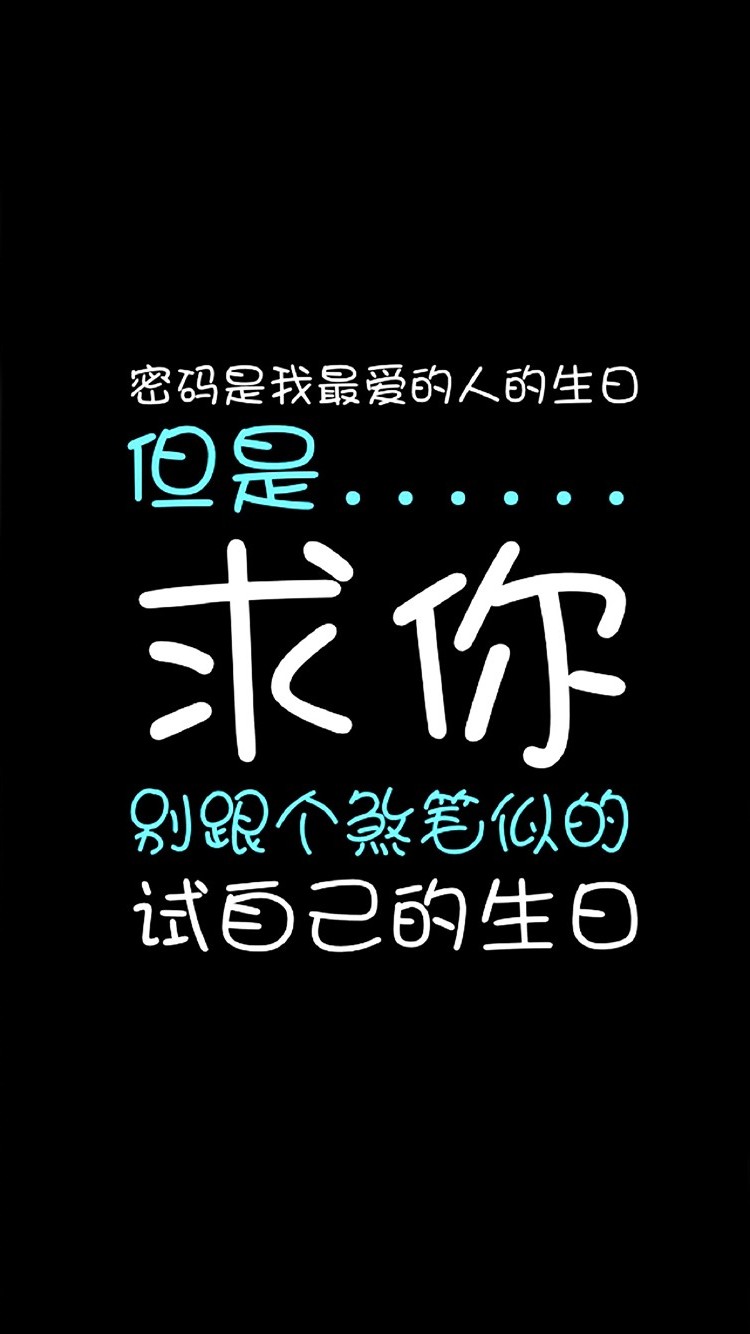 我的密码是我最爱的人的生日 黑色 解锁
