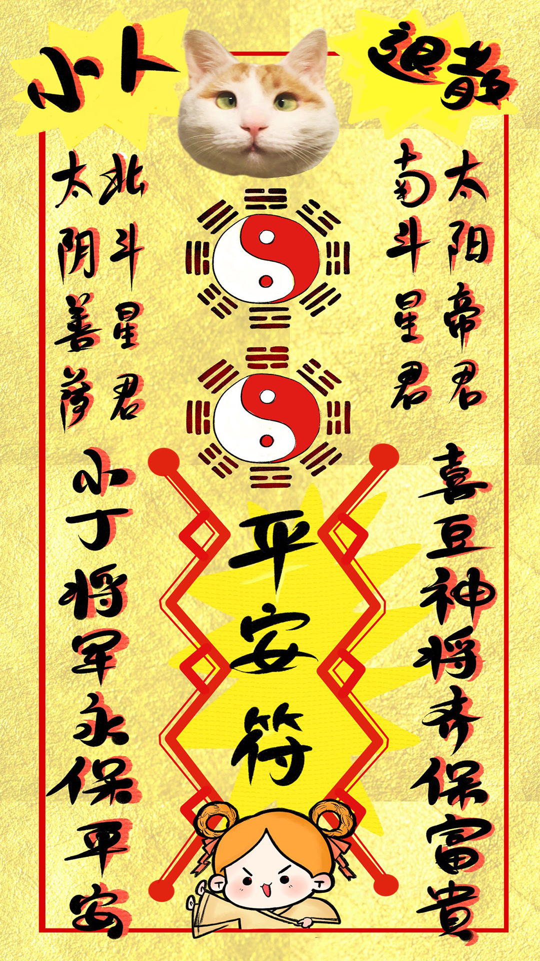 文字创意 小人退散平安符