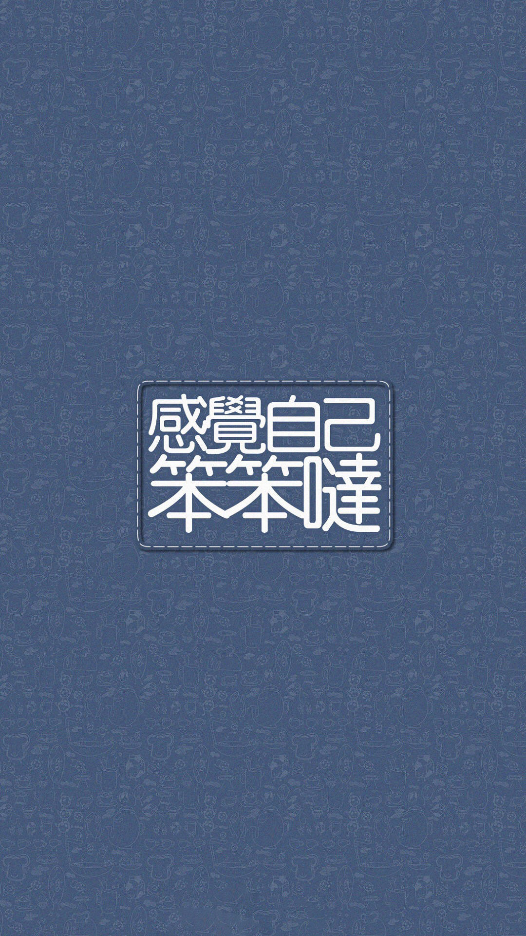 蓝色 感觉自己笨笨哒 文字 创意
