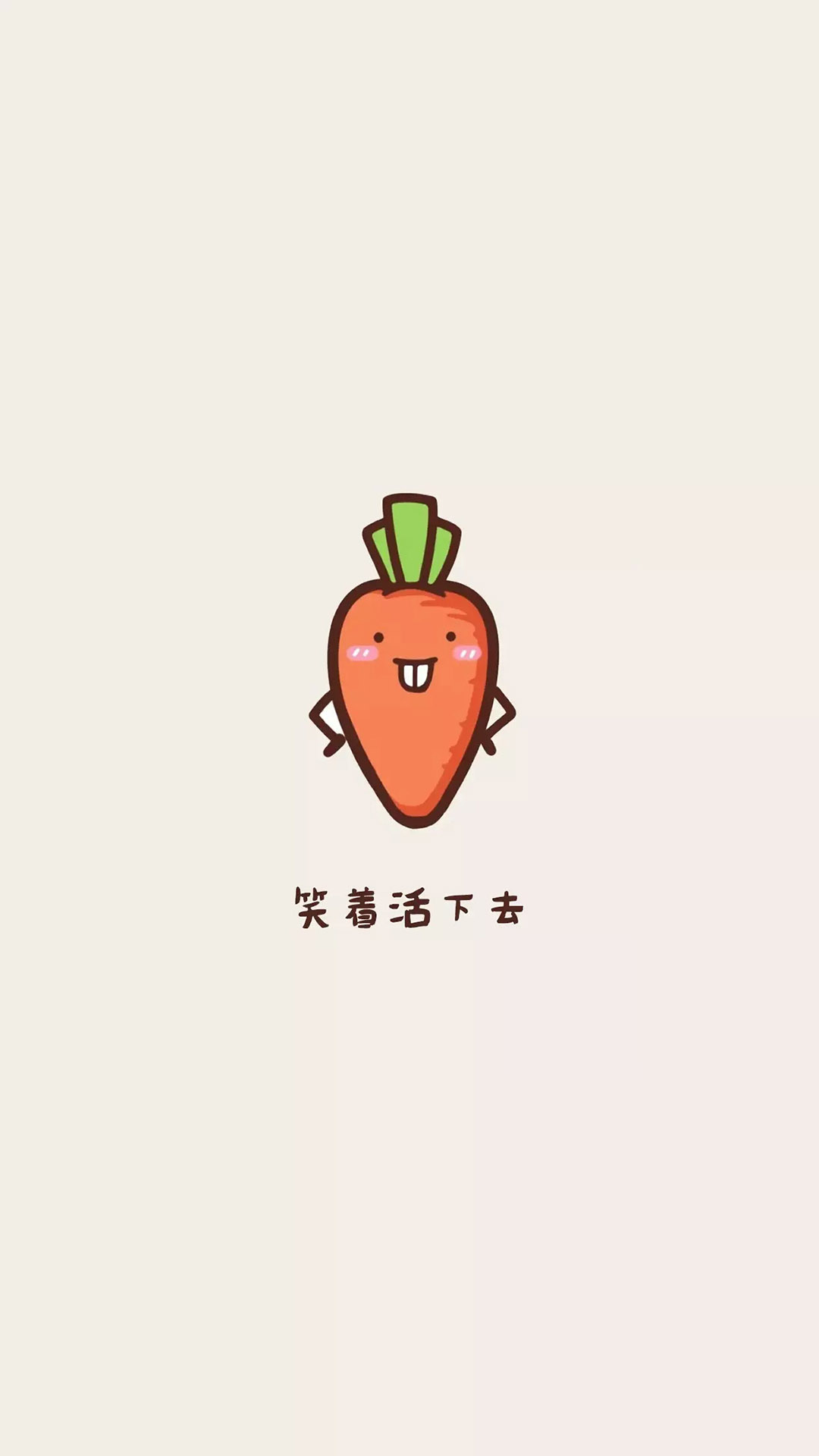 纯色背景 卡通胡萝卜 笑着活下去