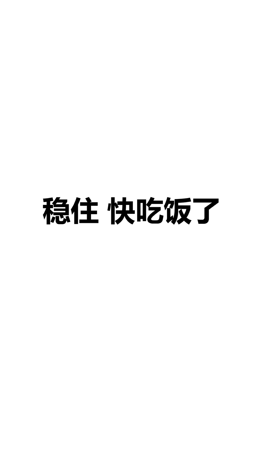 白色背景 文字壁纸 稳住 快吃饭了