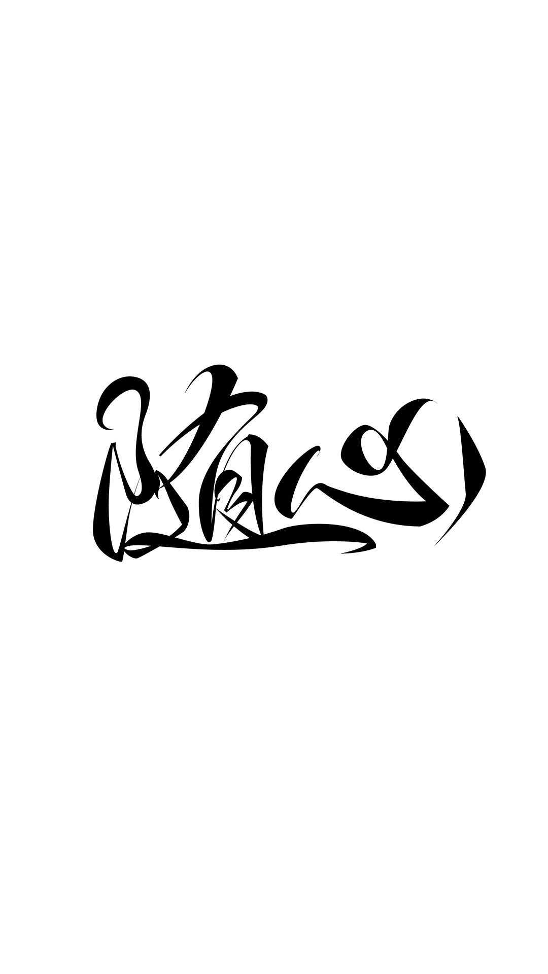 随心 艺术字体 黑白 书法