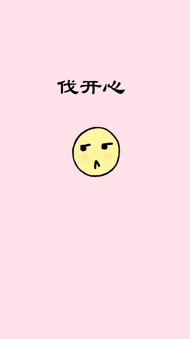 文字 创意 伐开心 哭脸