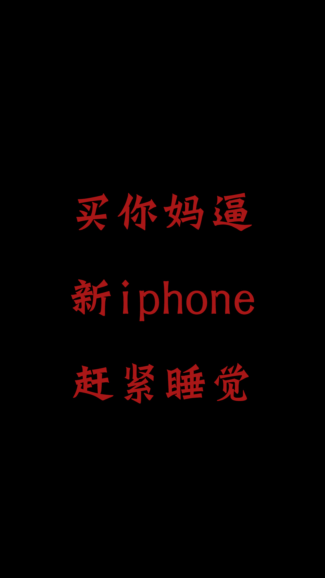 英文我不装逼所以才沦落成咸鱼 创意 文字 苹果手机 x