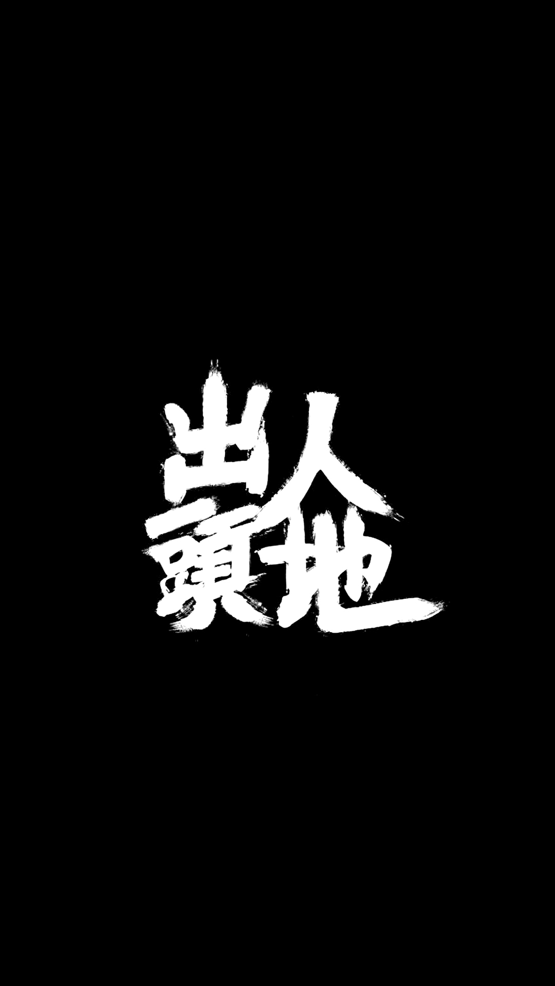 出人头地 黑白 繁体 手写字