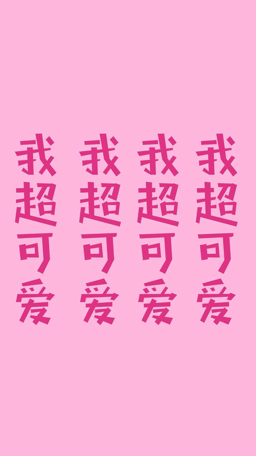 你这个磨人的 小猪 粉色 苹果手机高清壁纸 1080x1920