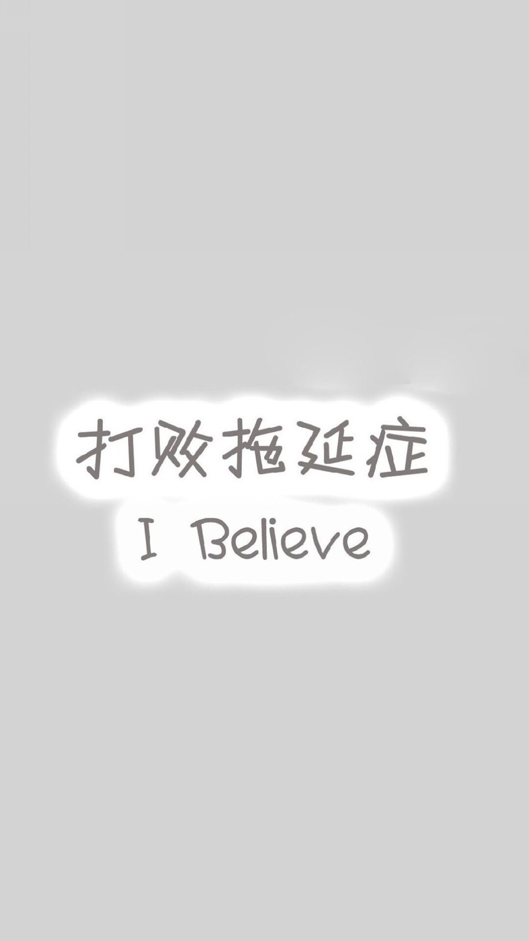纯色背景 打败拖延症 i believe