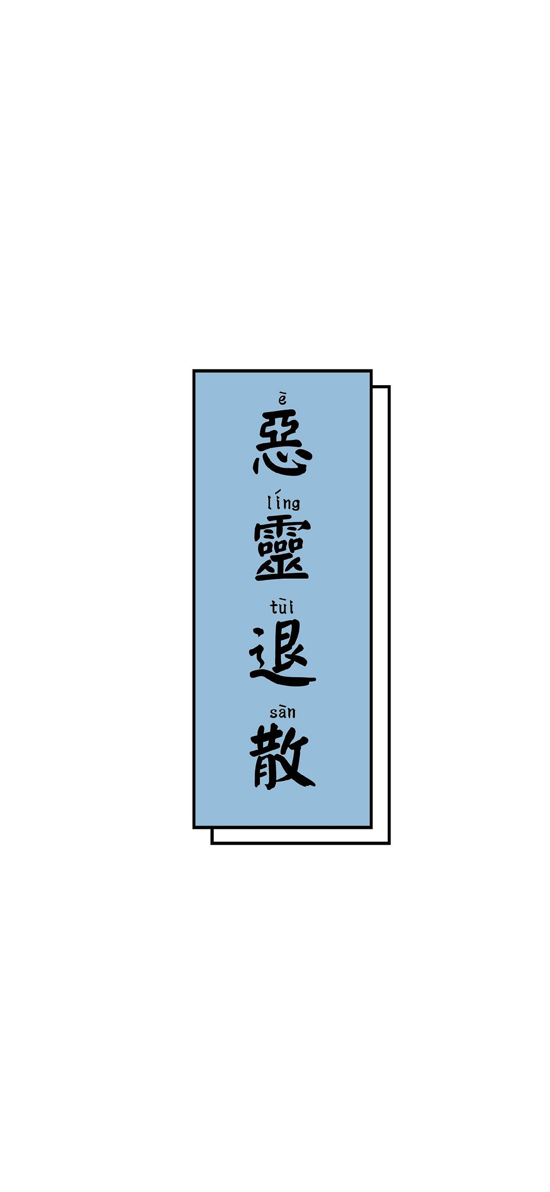 恶灵退散 繁体字 拼音 简约