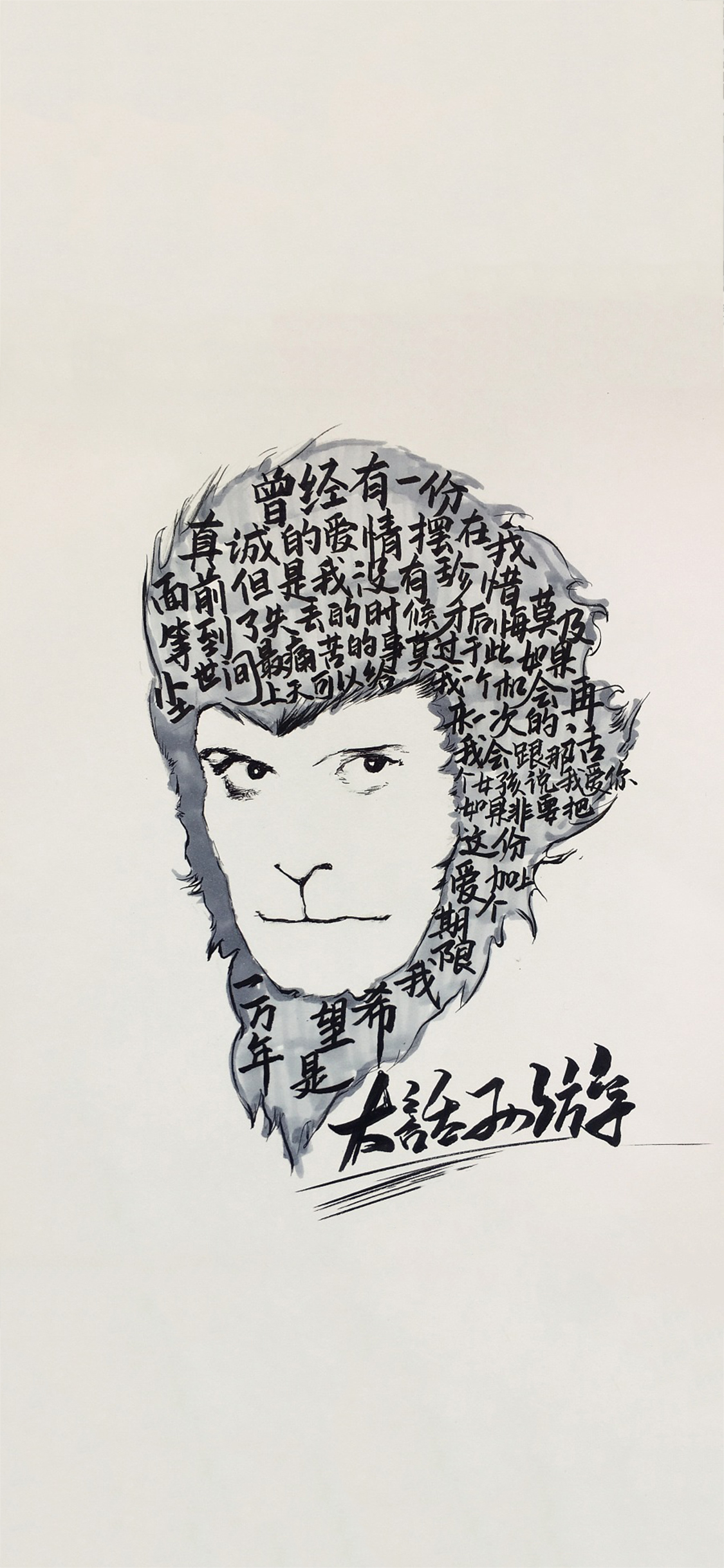 大话西游 手绘大圣 曾经有一份真诚的爱情摆在我眼前
