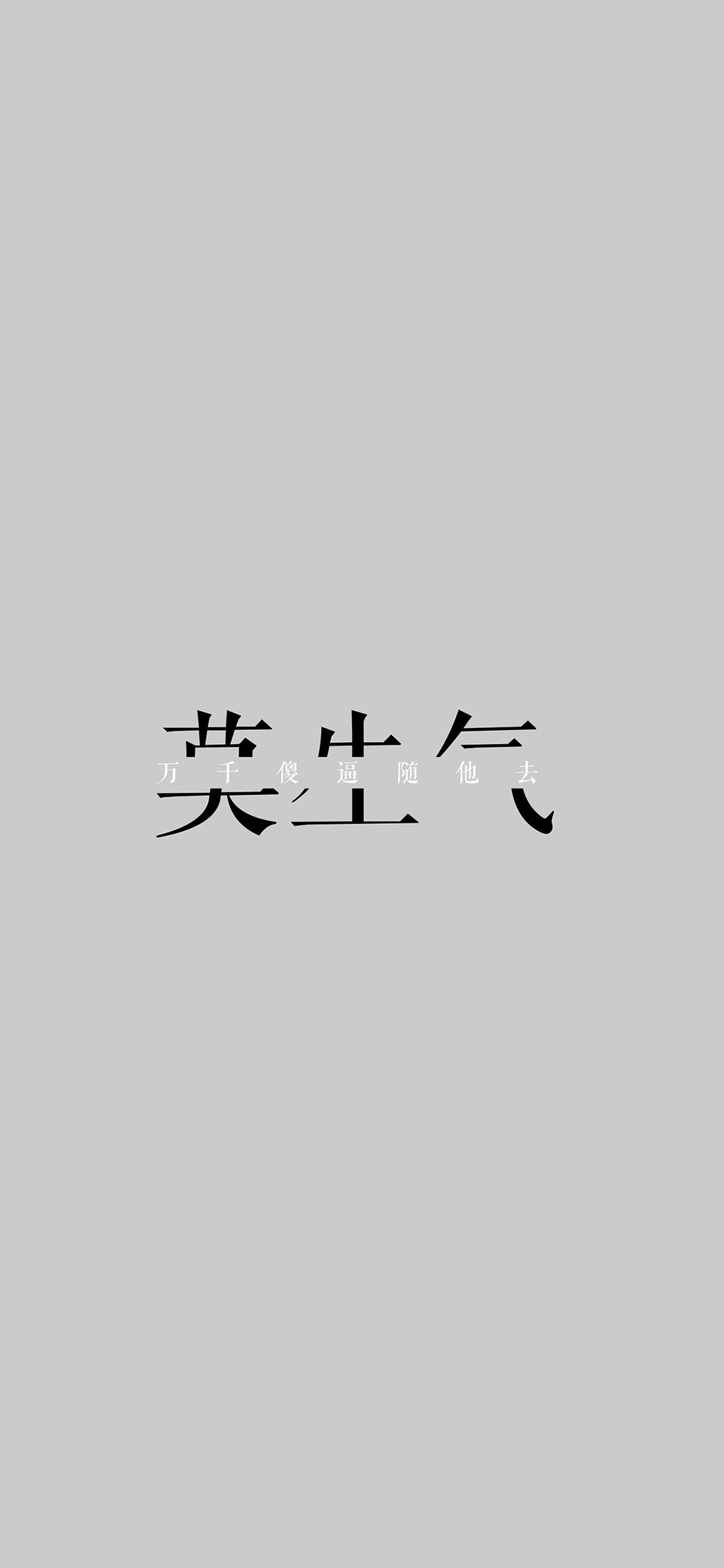 莫生气 万千傻逼随他去 灰色