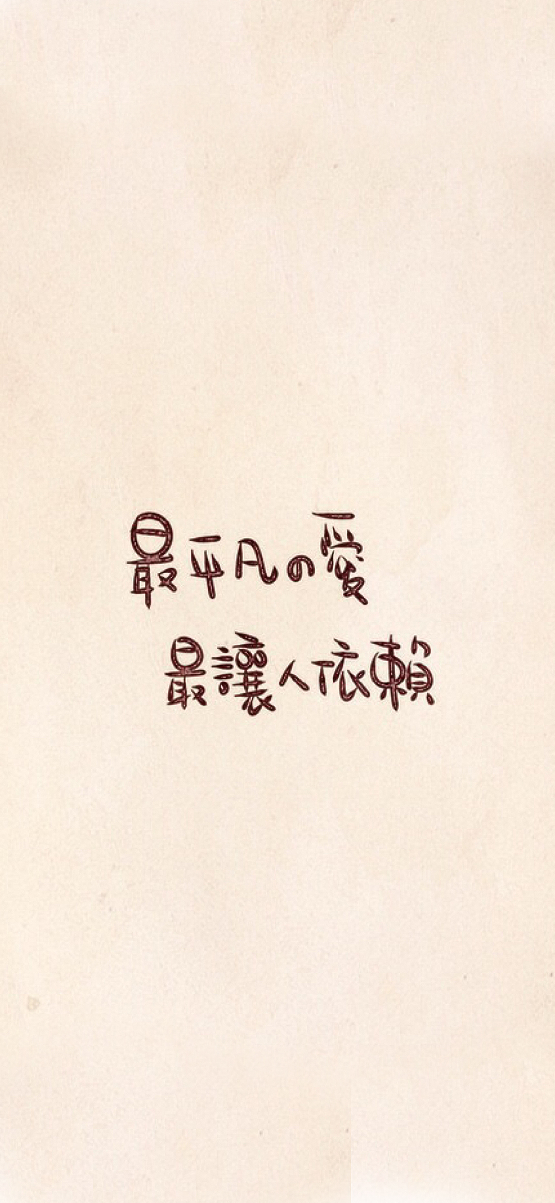 最平凡的爱最让人依赖 简单 文字 彩色 简约