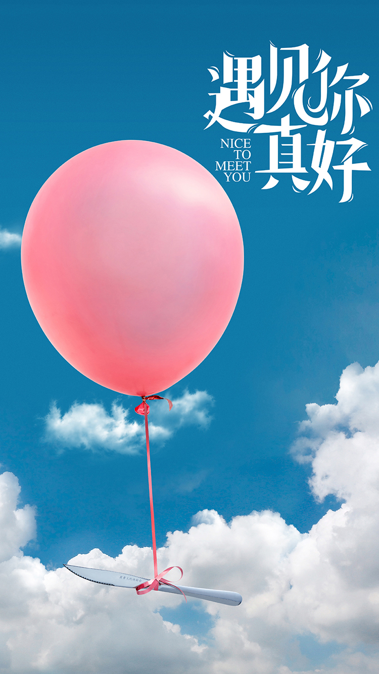 遇见你真好 电影 海报 气球