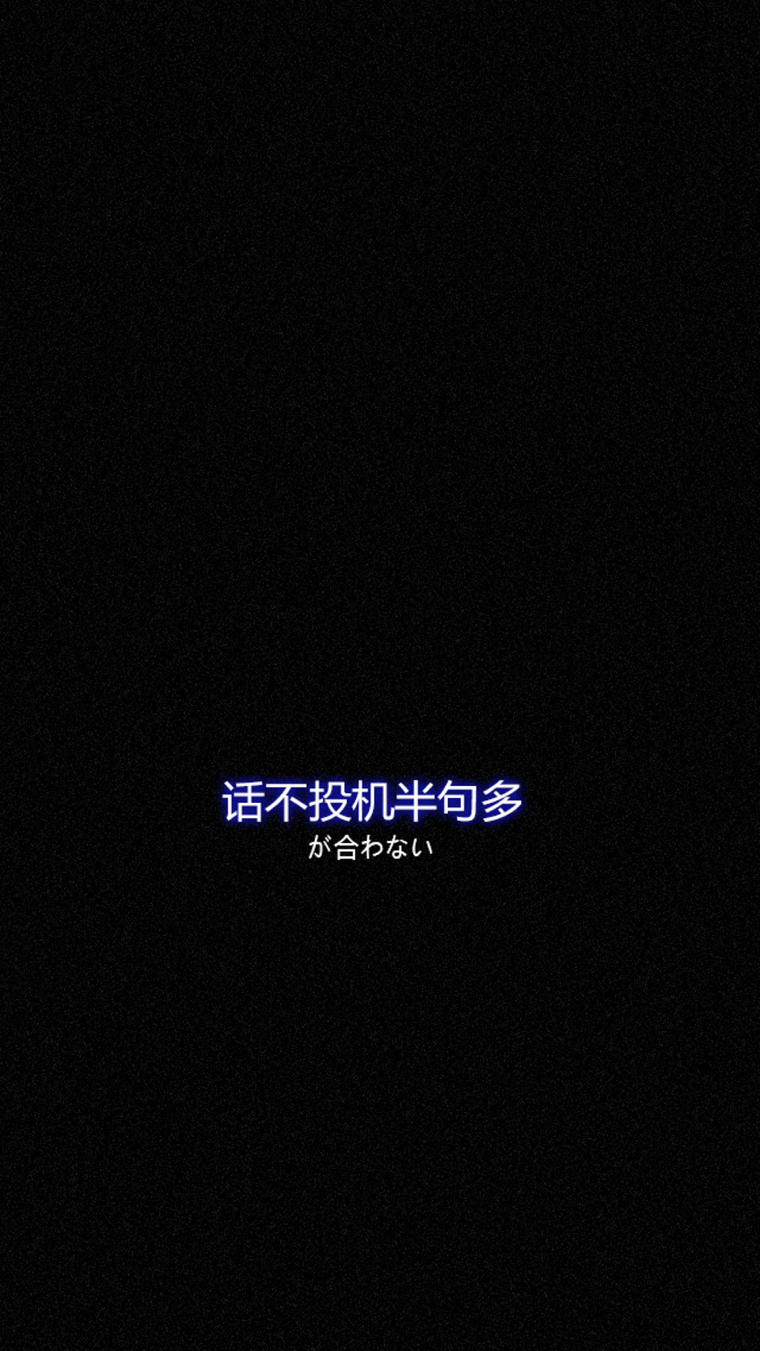 黑色背景 话不投机半句多 日文
