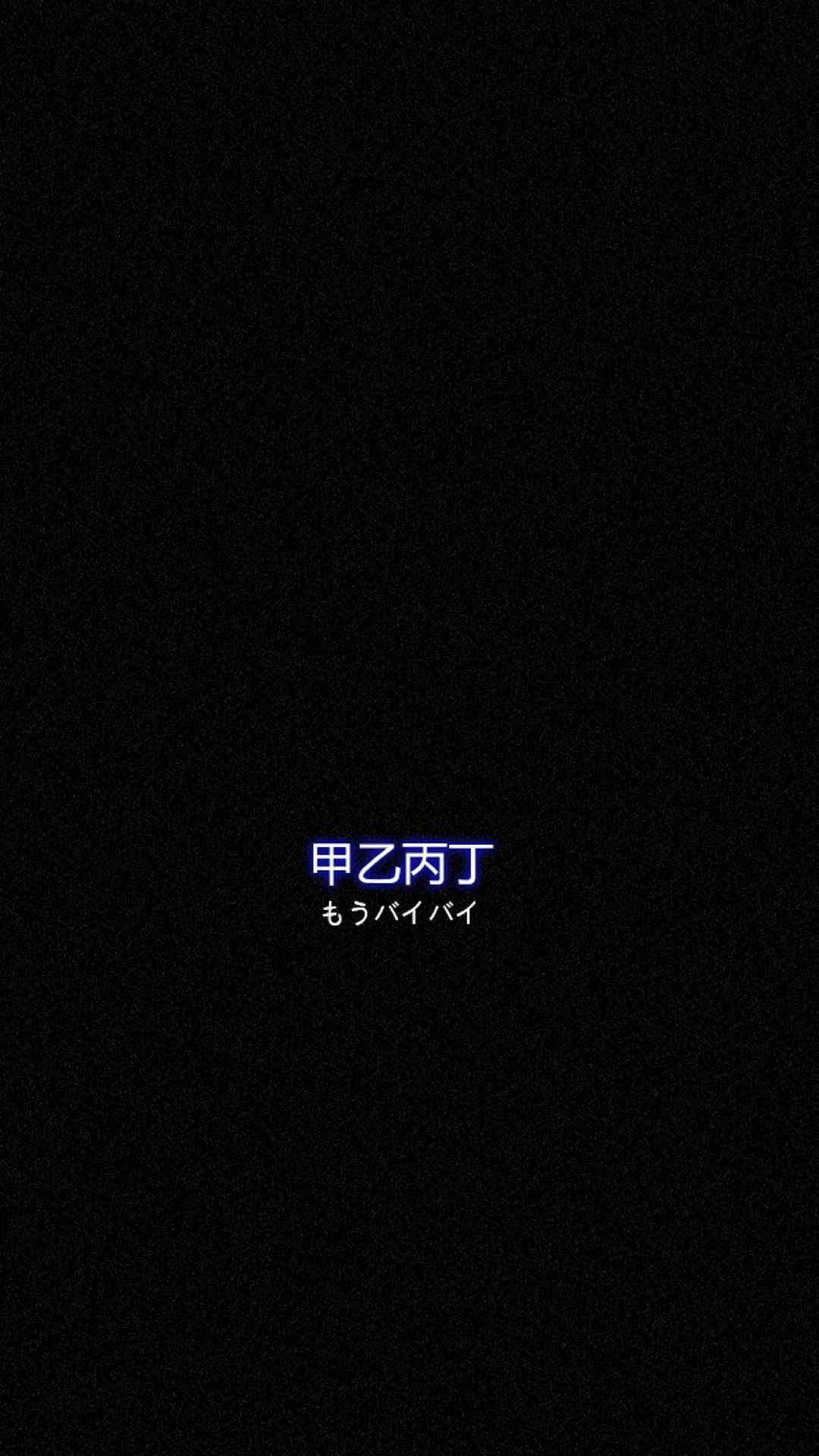 黑色背景 甲乙丙丁 日文
