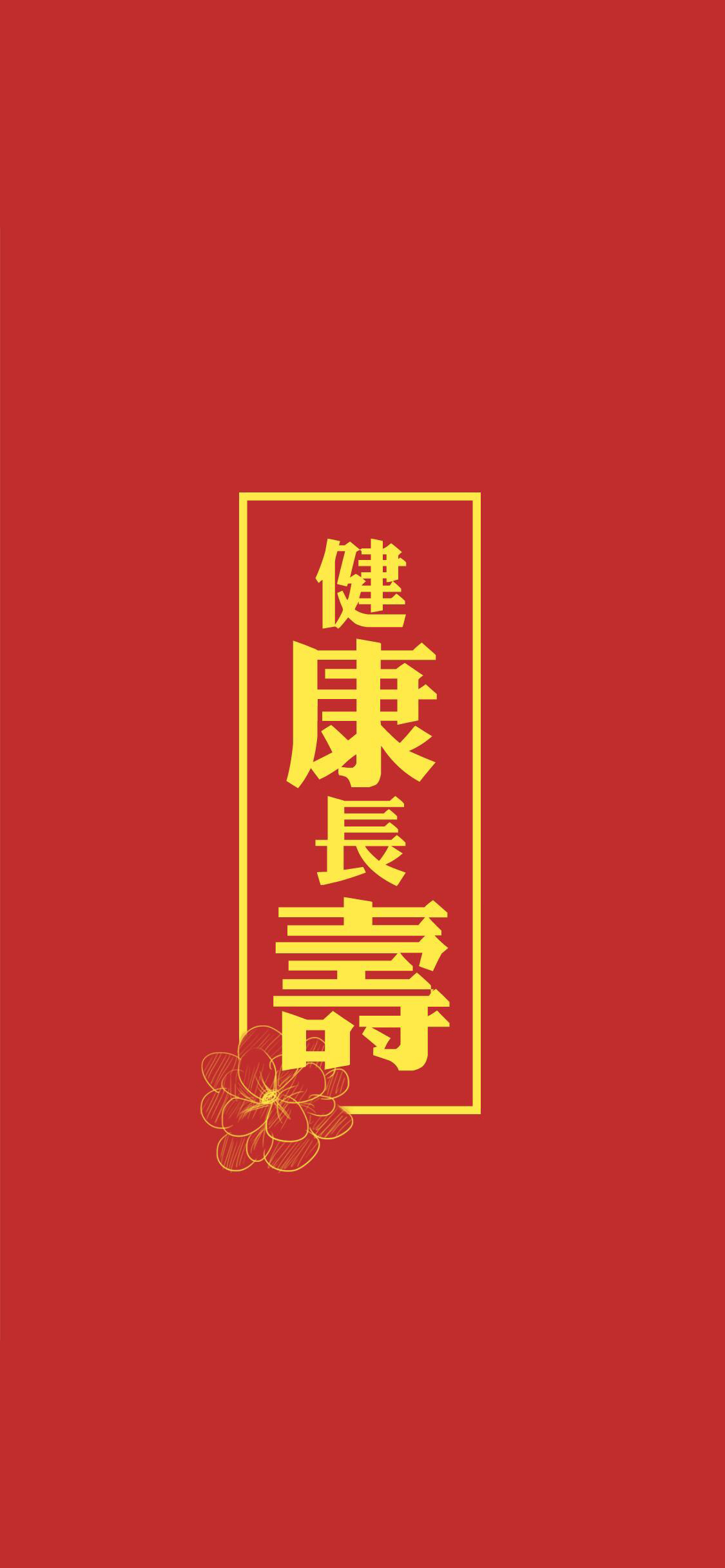 健康长寿 红色 方框