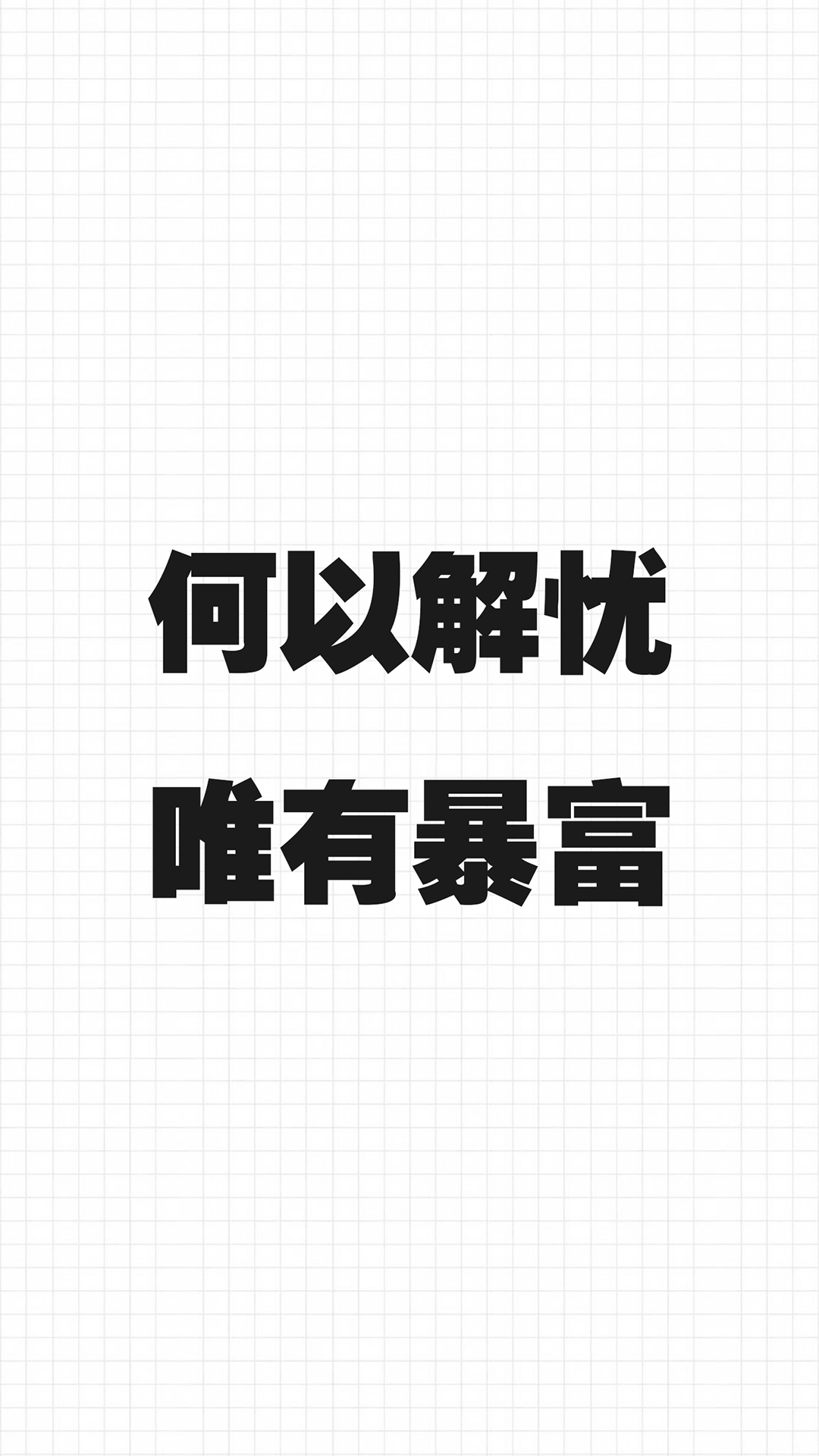 何以解忧 唯有暴富 黑白