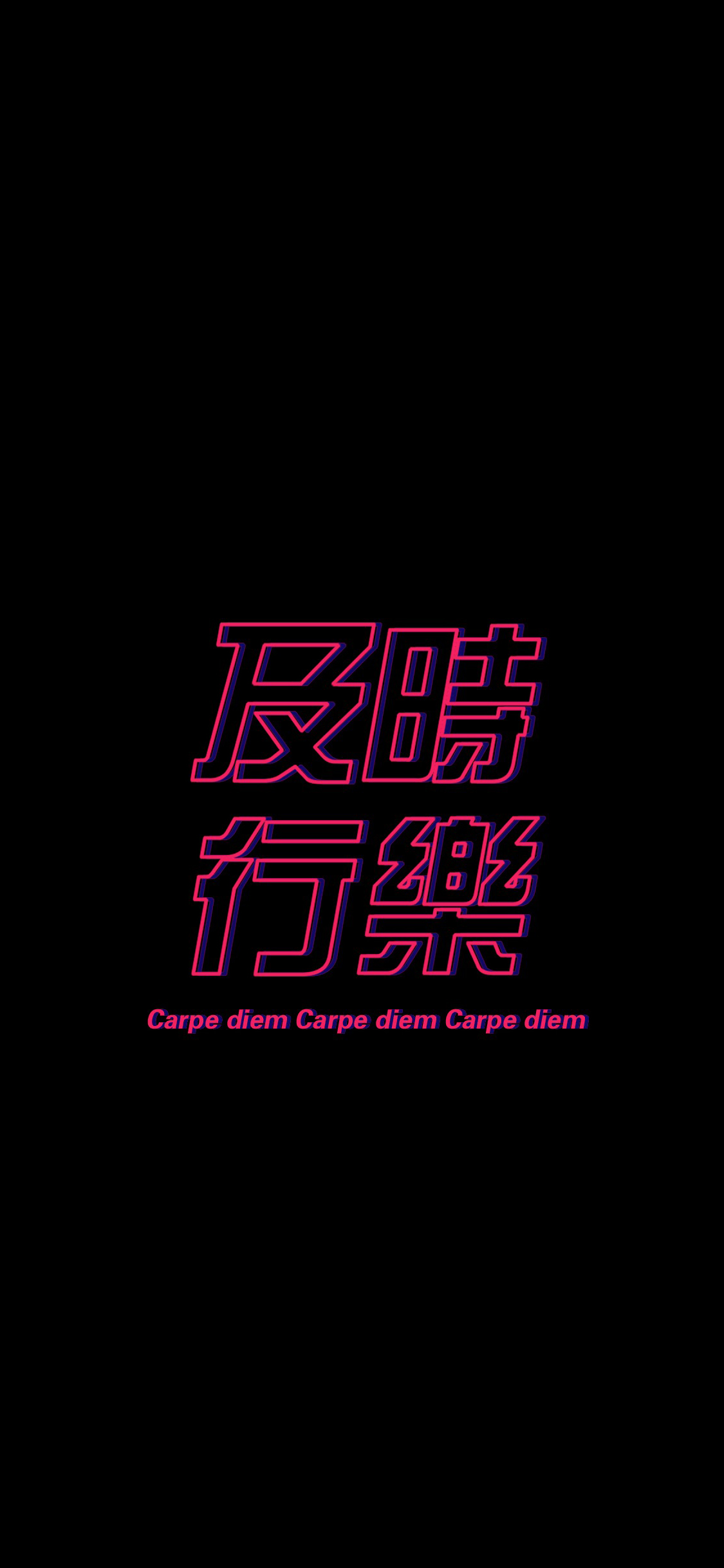 及时行乐 黑色 繁体字