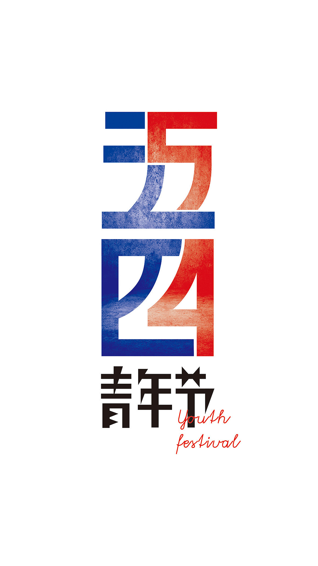 五四青年节 字体 平面