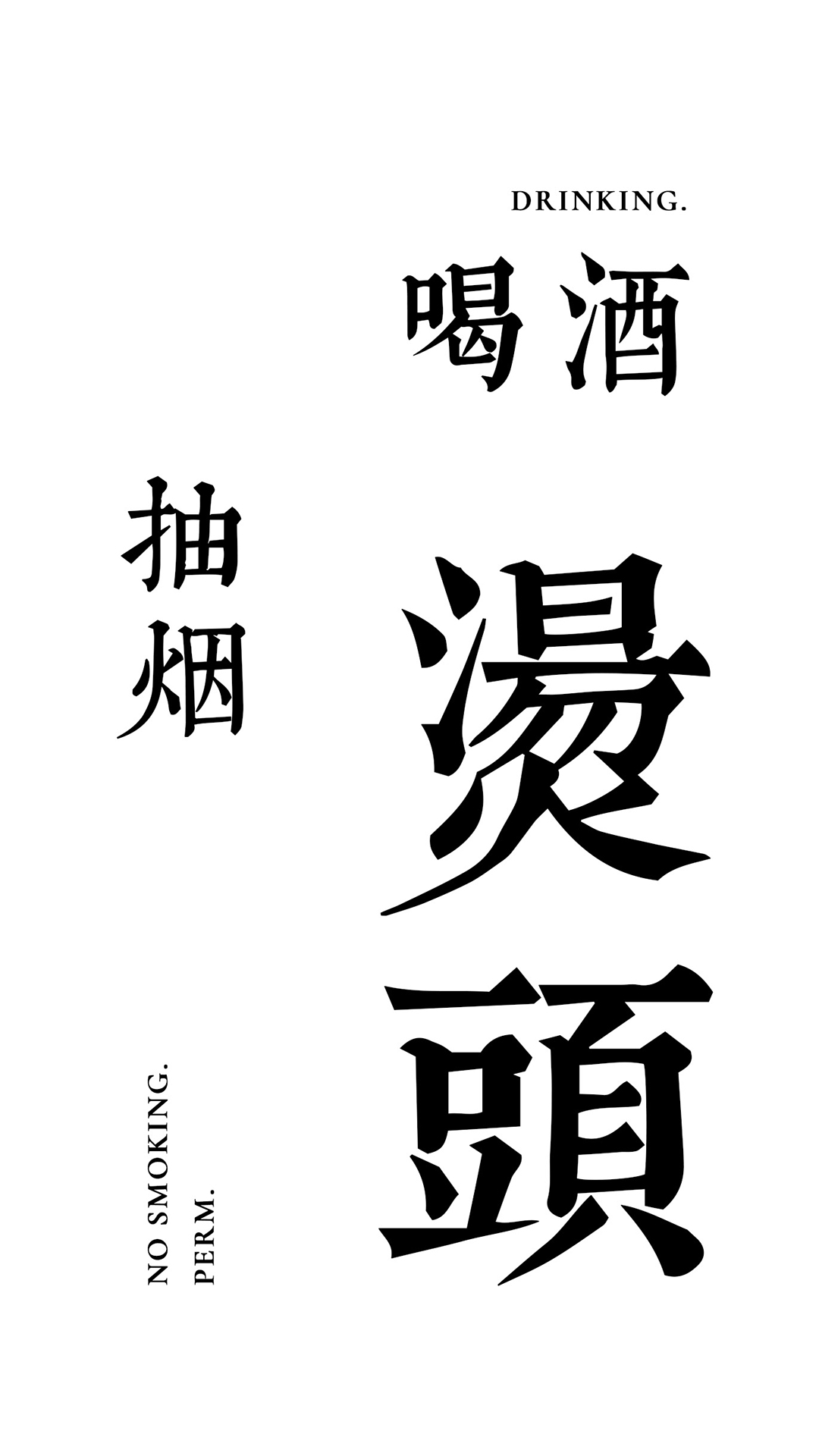抽烟喝酒烫头 黑白 繁体