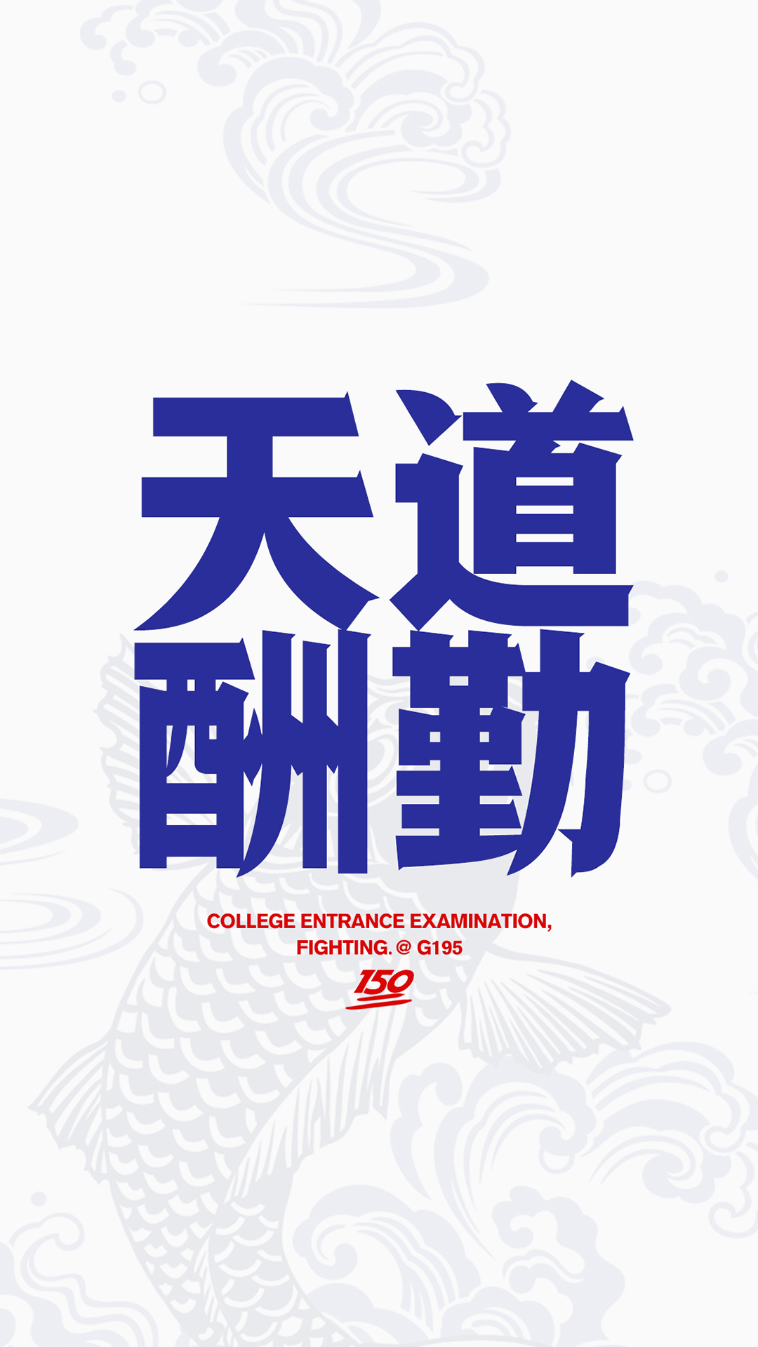 天道酬勤 高考 加油 助威