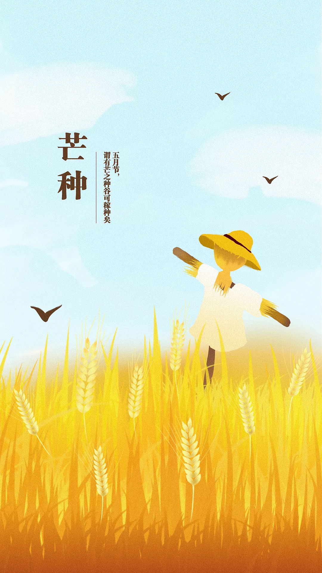 芒种 二十四节气 季节 插画 田地 稻草人