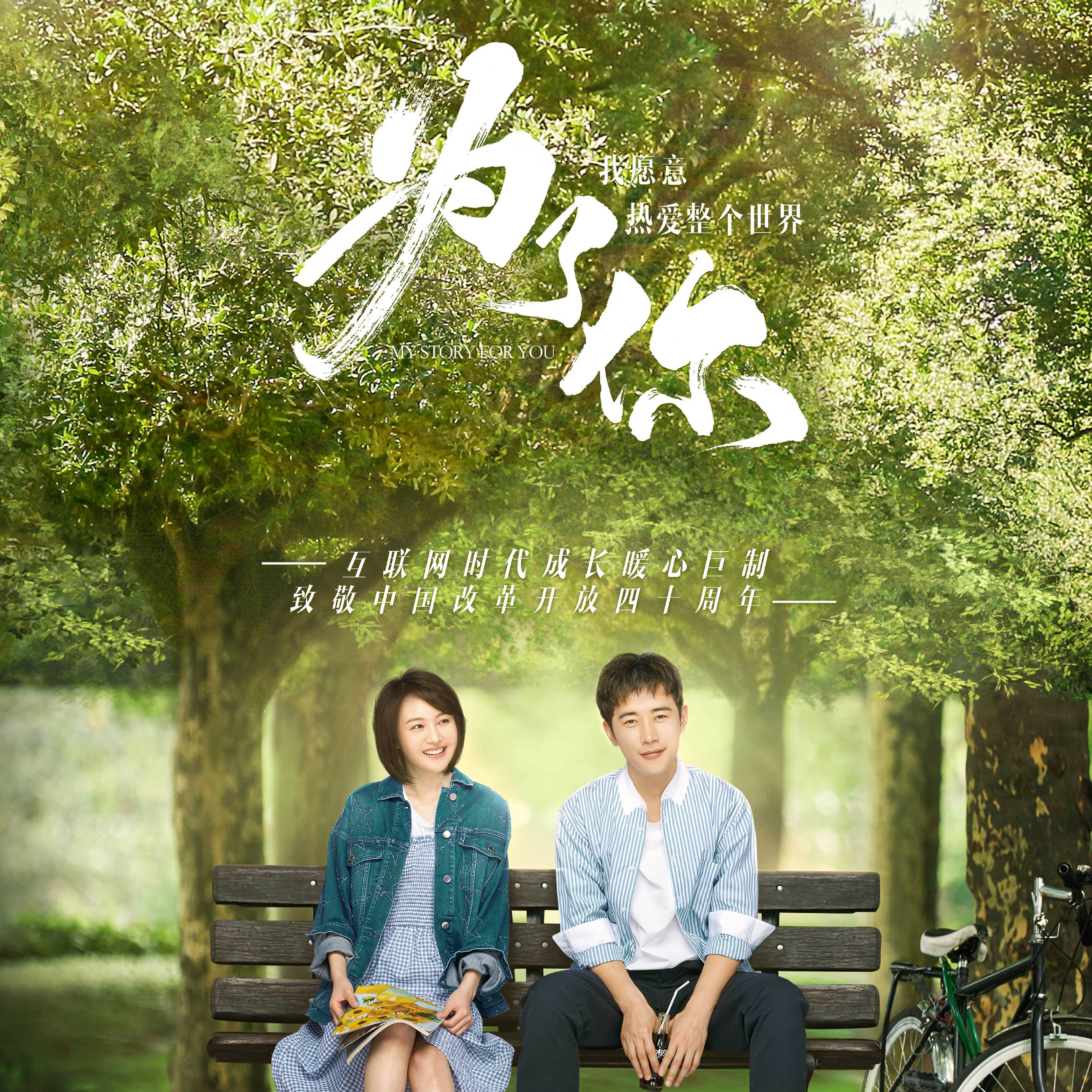 为了你我愿意热爱整个世界 电视剧 郑爽 罗晋 海报