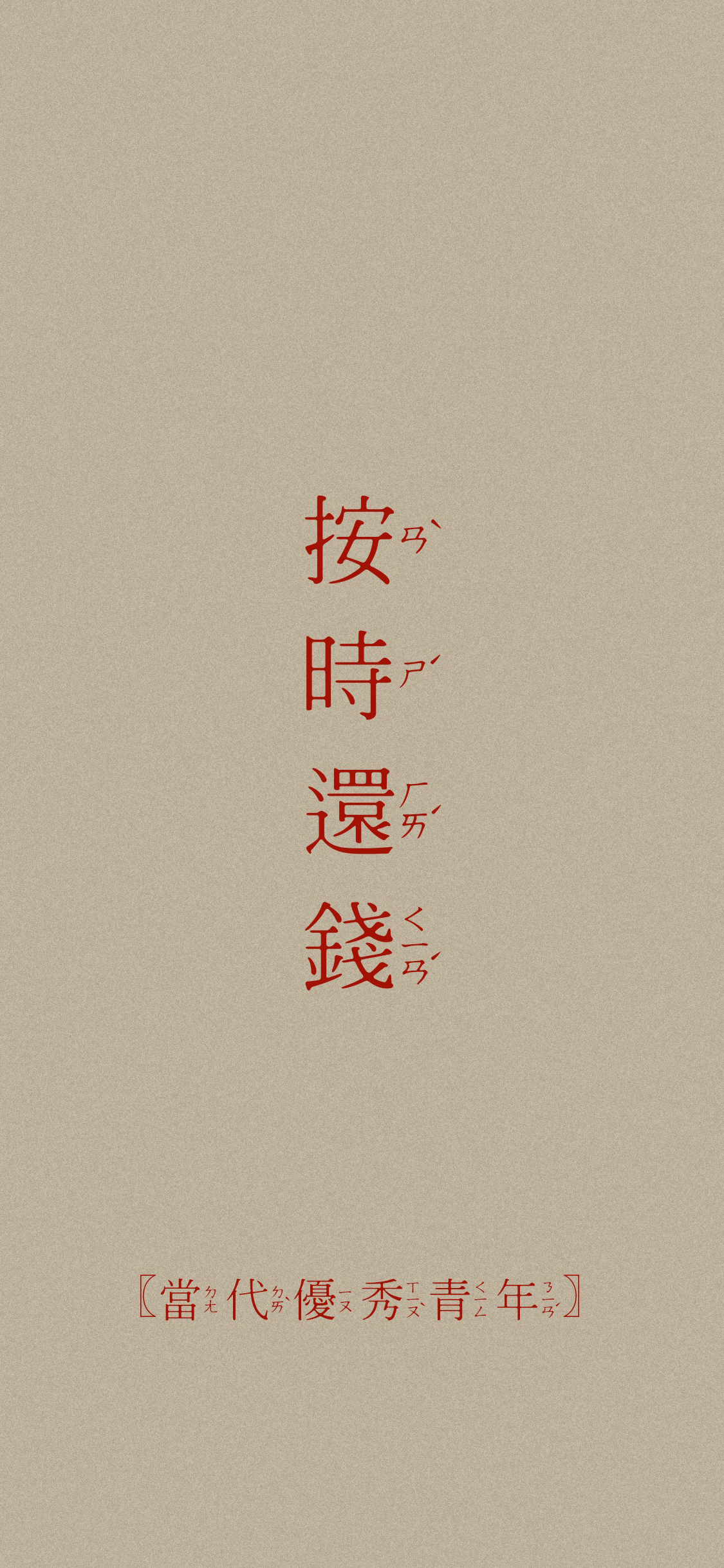 我可去你妈的狗屎人生 垃圾 废物 苹果手机高清壁纸 x