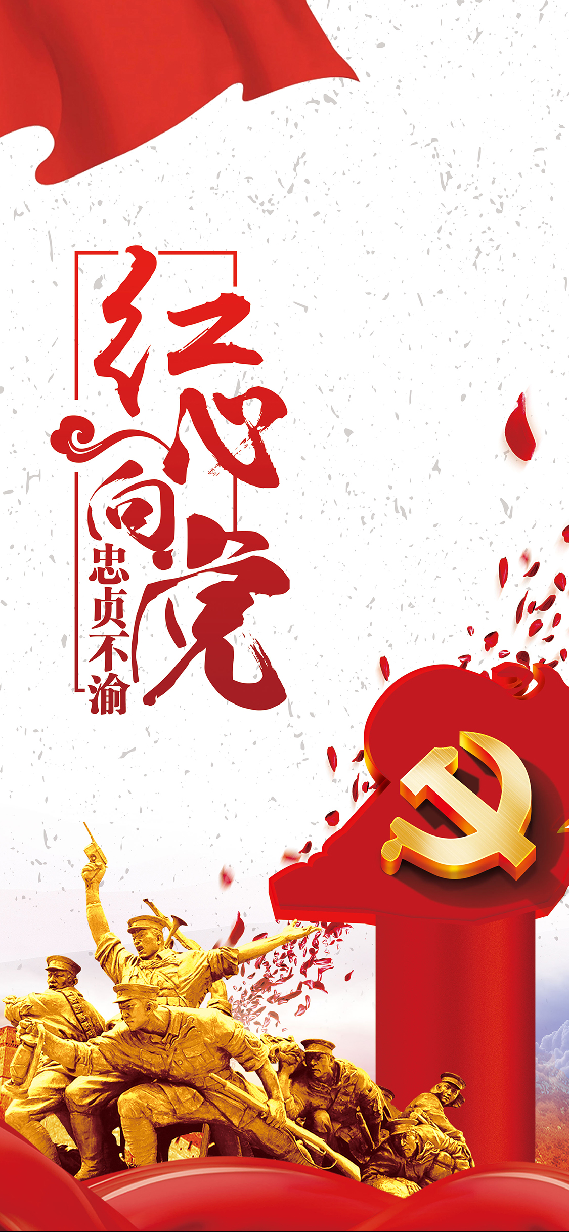 建党节 红心向党 忠贞不渝