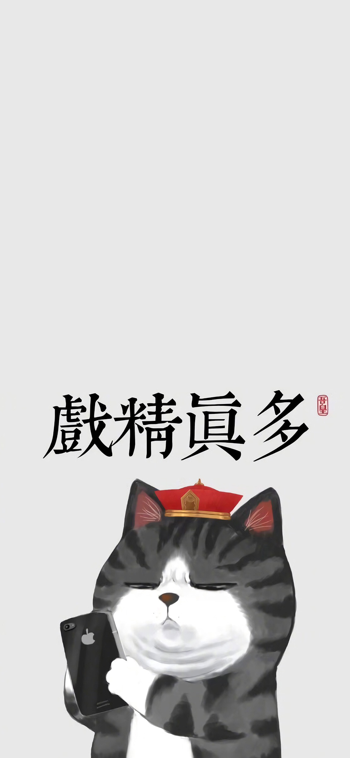 戏精真多 吾皇 猫咪 手机