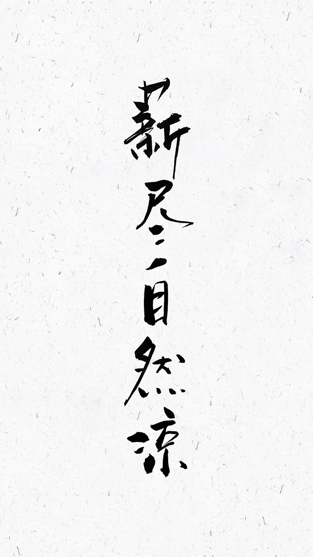 书法 手写 薪尽自然凉
