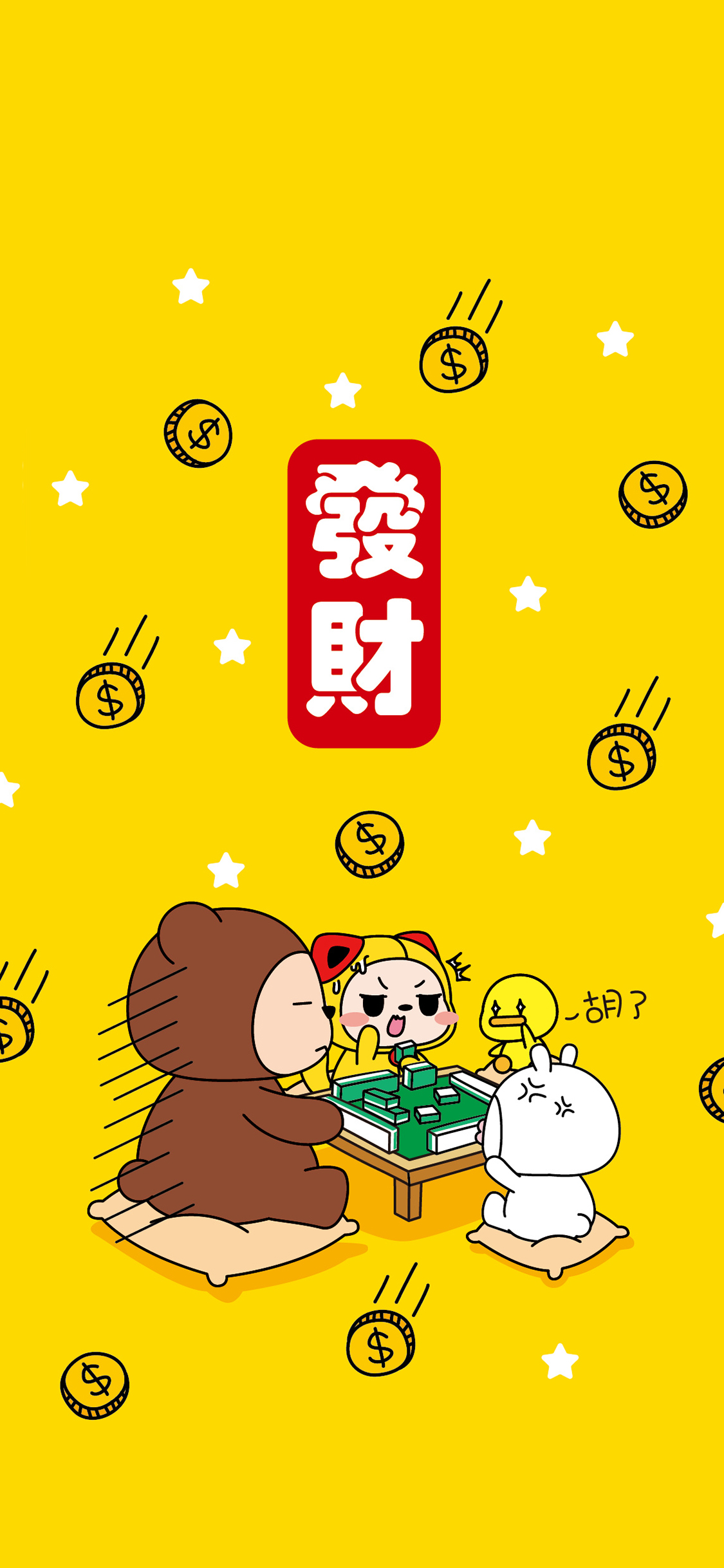 发财 夏萌猫 黄色 麻将 胡钱