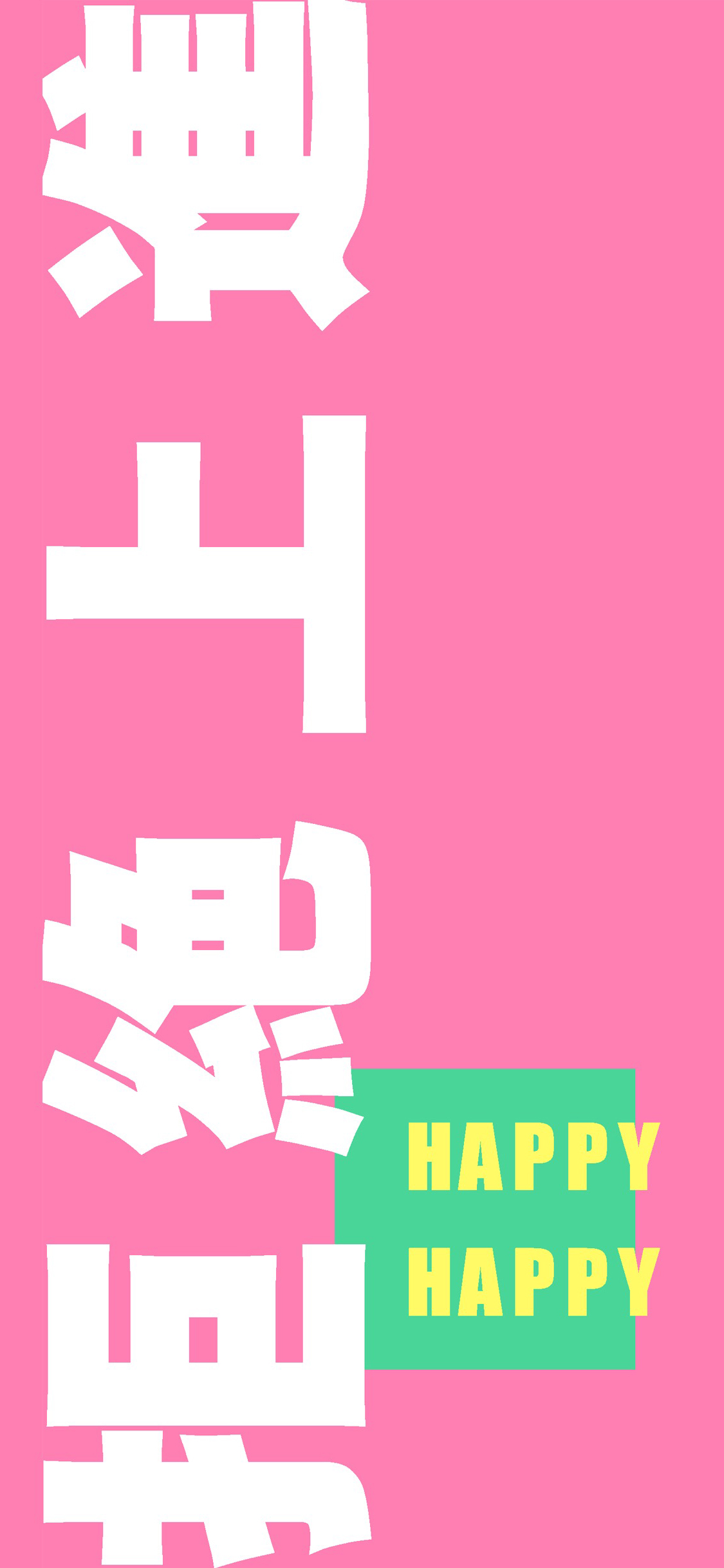 别担心 英文 don't worry 白色 气泡 苹果手机高清