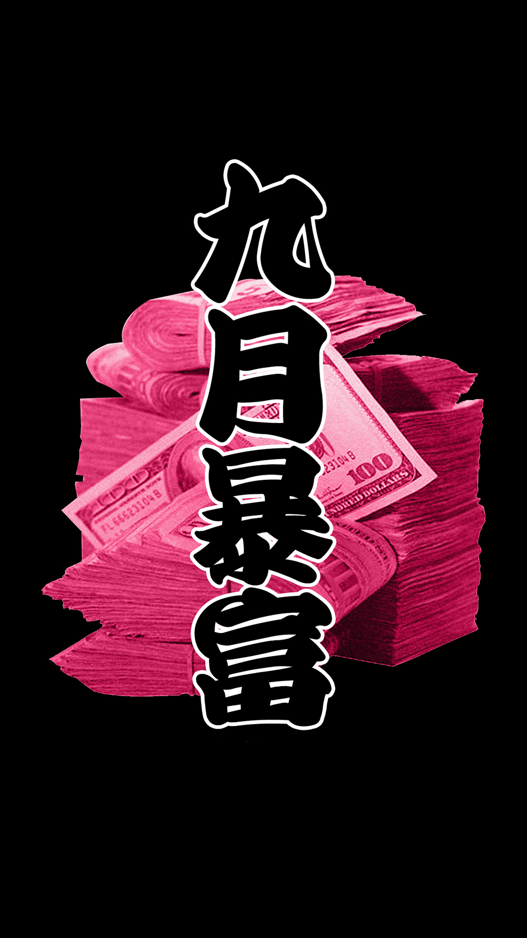 九月暴富 黑色 钞票 发财
