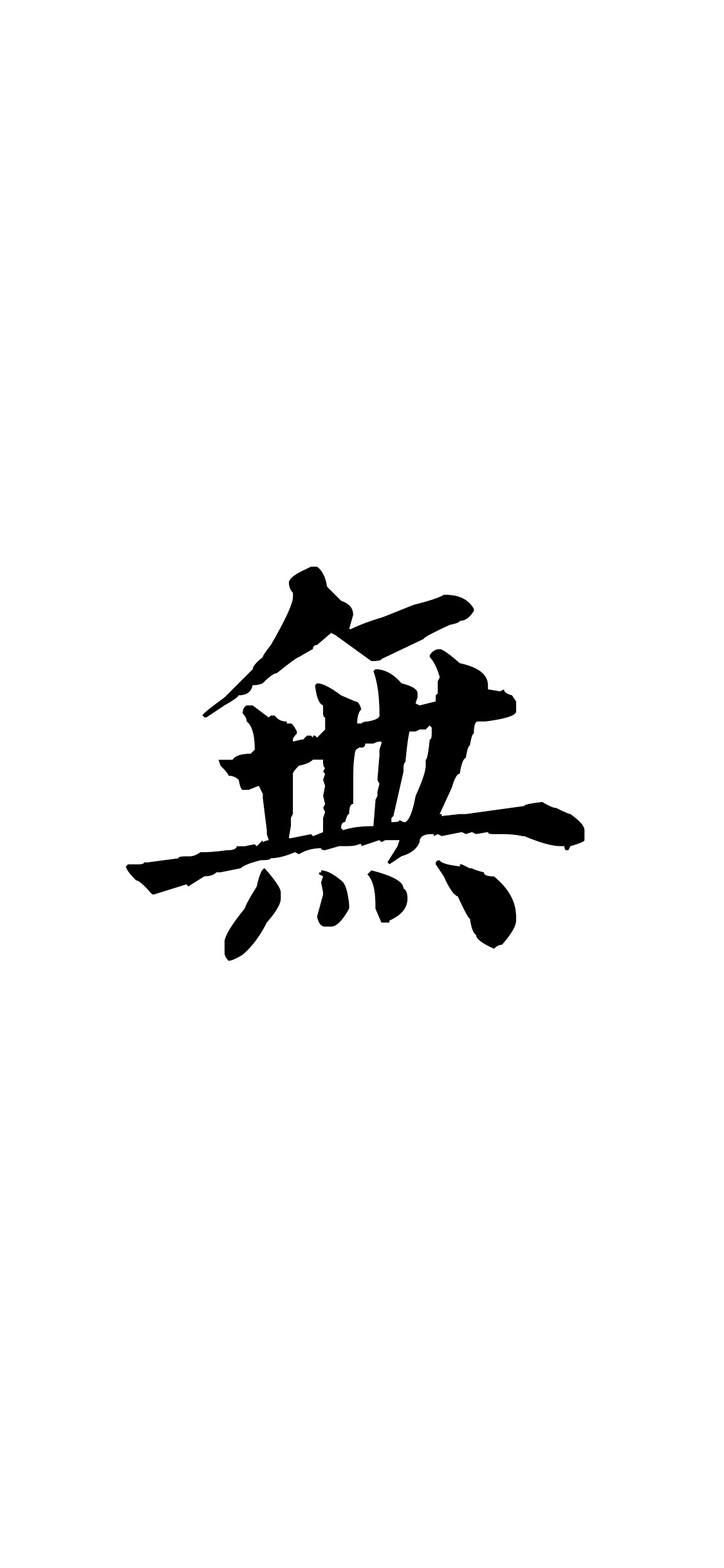 无 繁体字 黑白