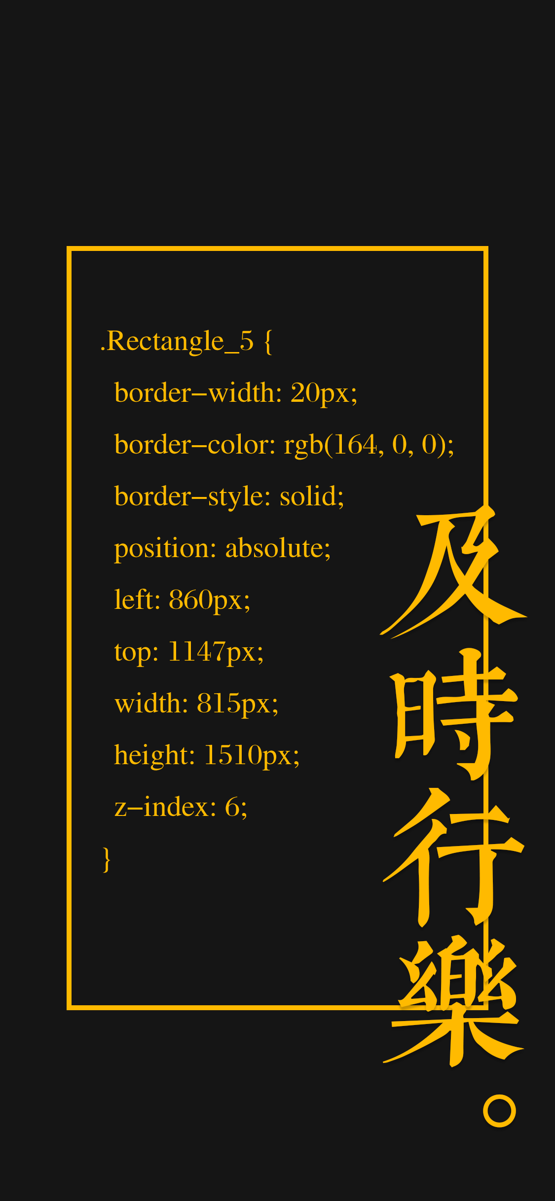 及时行乐 方框 繁体字 黑色