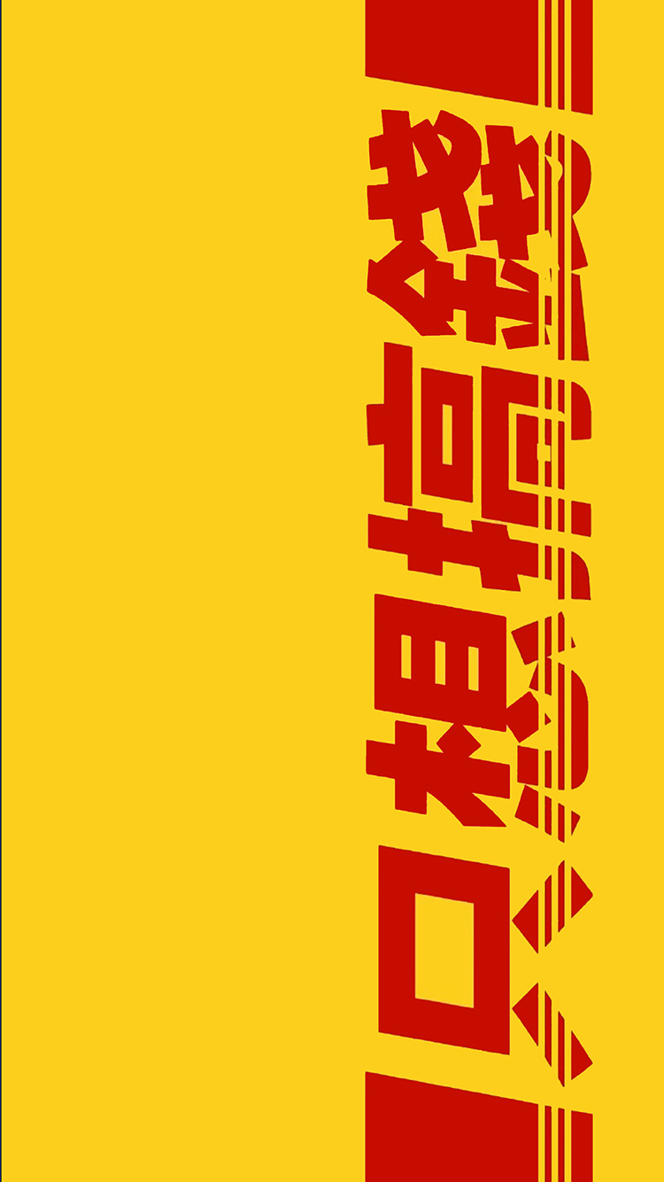 黄色背景 红字 只想搞钱