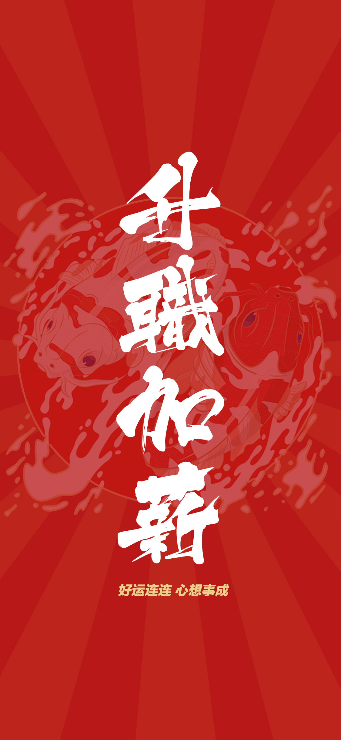 升职加薪 锦鲤 红色 好运连连 心想事成 书法