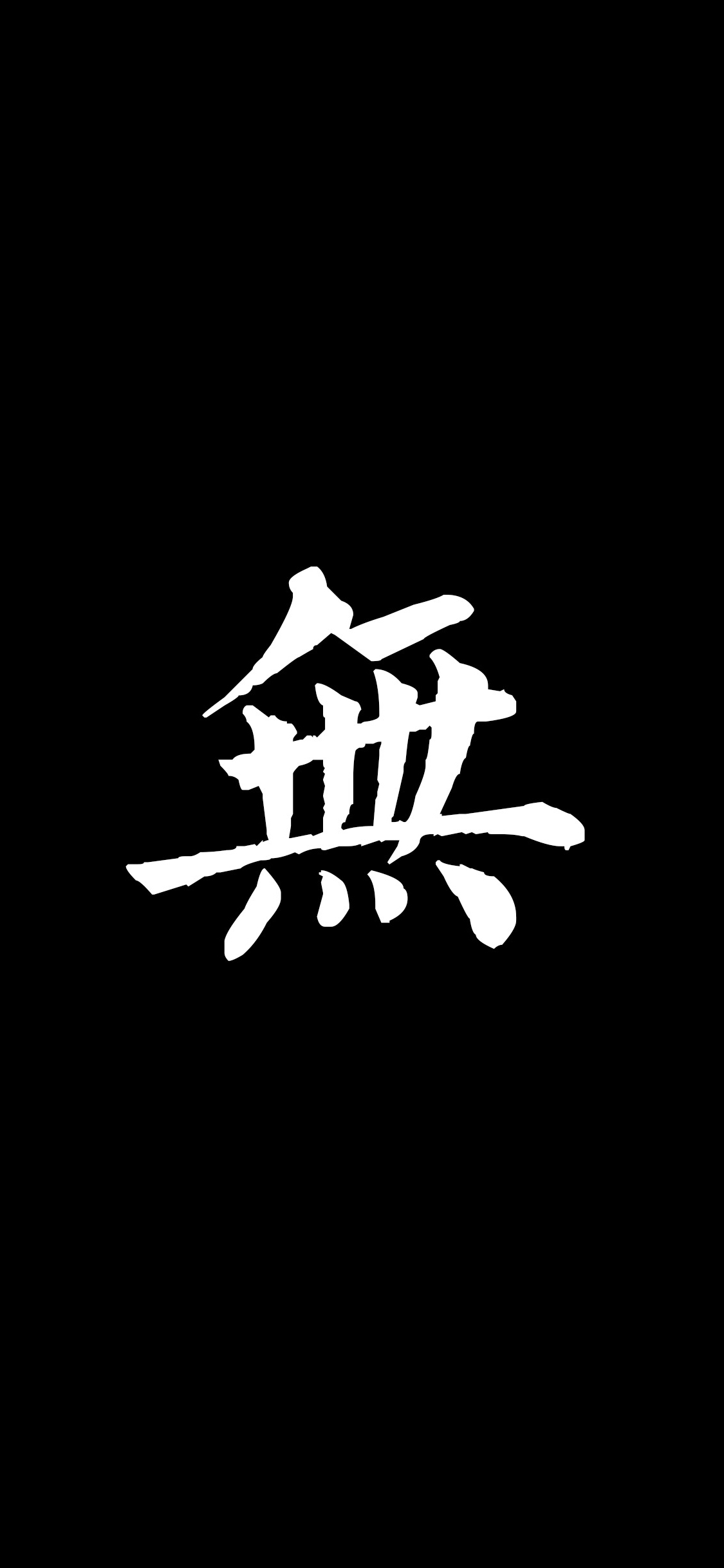 无 繁体字 黑色