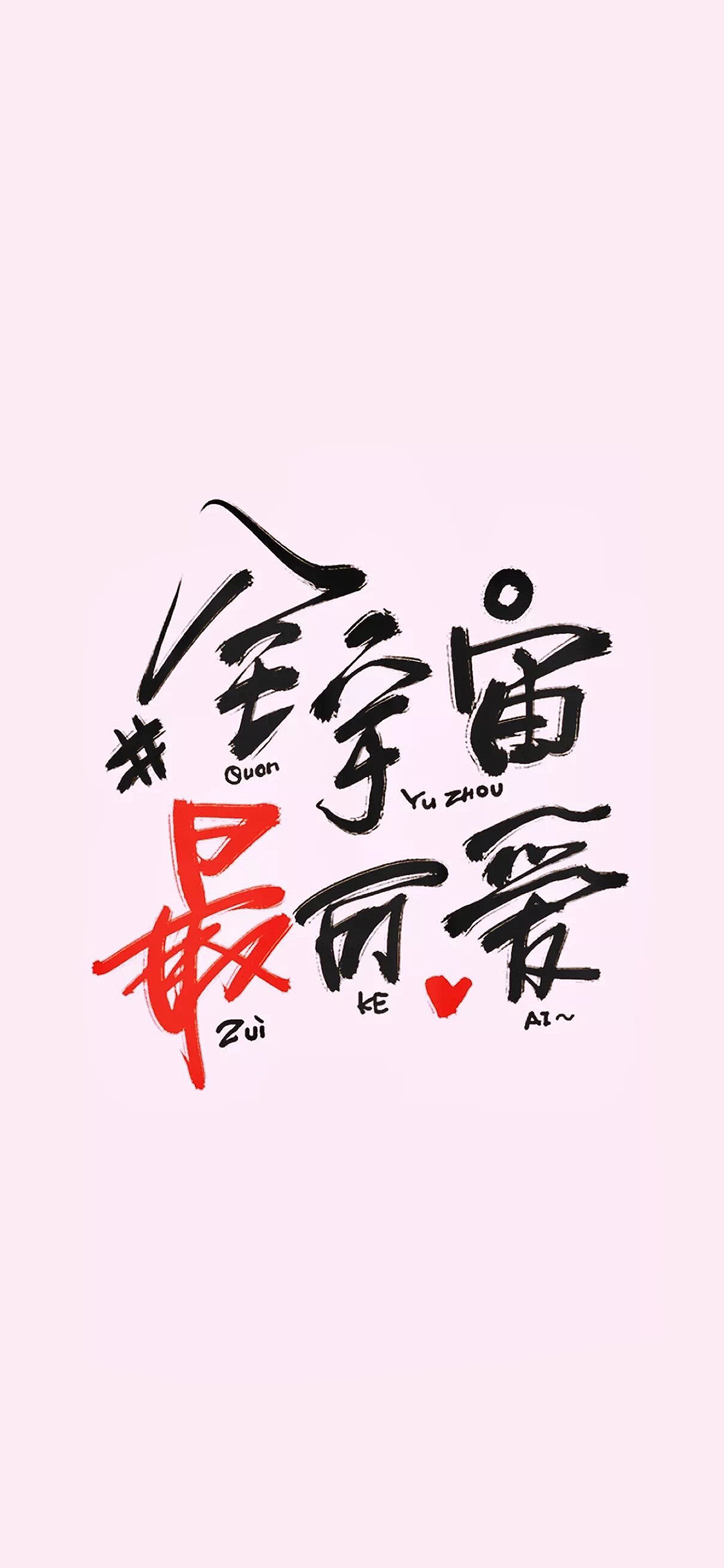 善 字体 红黄 鲜艳 苹果手机高清壁纸 1125x2436_爱思