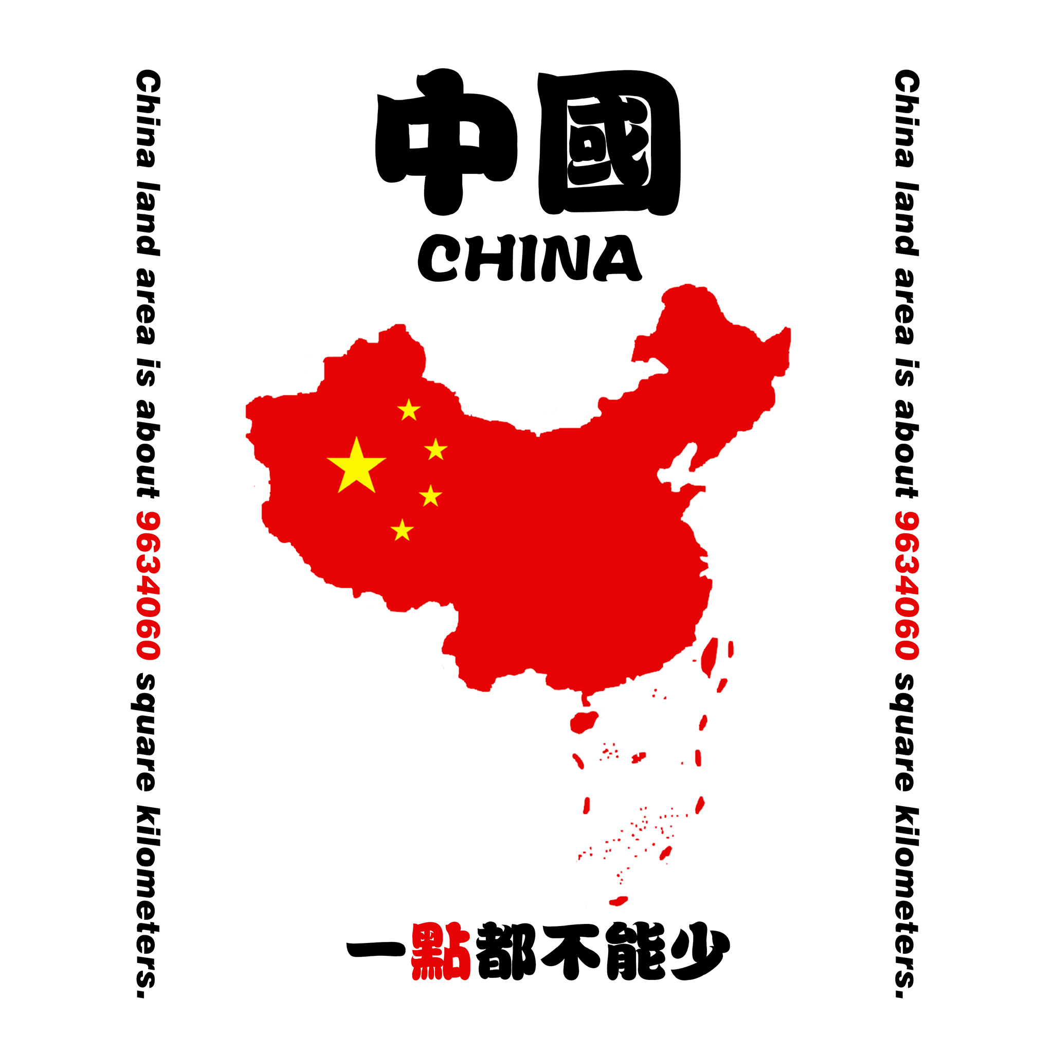 中国 一点都不能少 地图 五星红旗