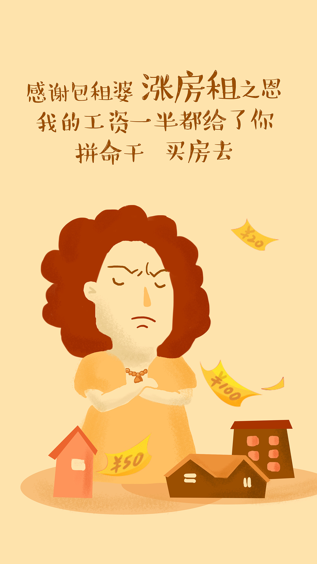 感谢包租婆 涨房租 工资 感恩节