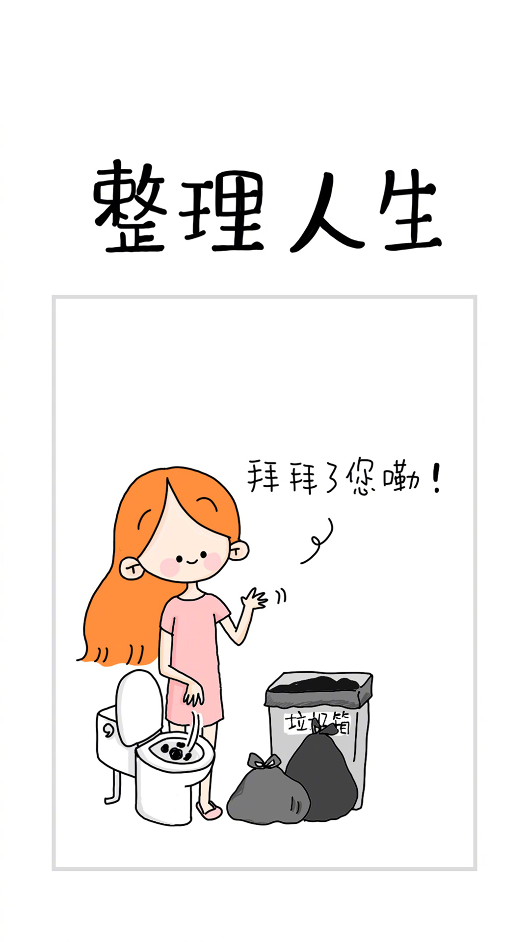 卡通 女孩 整理人生 拜拜了您嘞